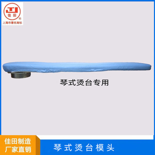。上海佳田原厂自吸风熨烫台琴式烫台模头组件移动架组件服装干洗