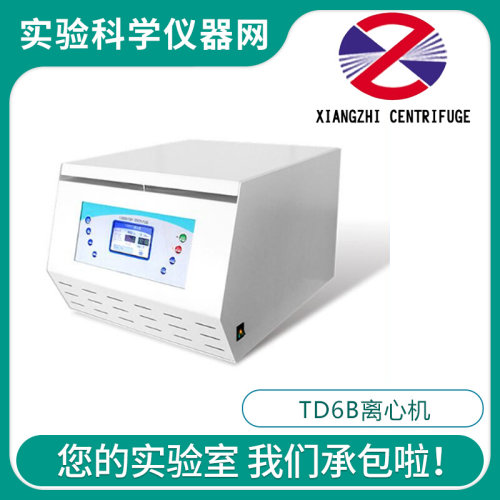 。长沙湘智TD6B台式低速离心机100ml/500ml/250ml/15ml样品分离分