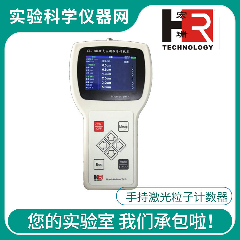 。苏州宏瑞CLJ-H630/BII(H)高分大屏六通道实验手持激光粒子计数
