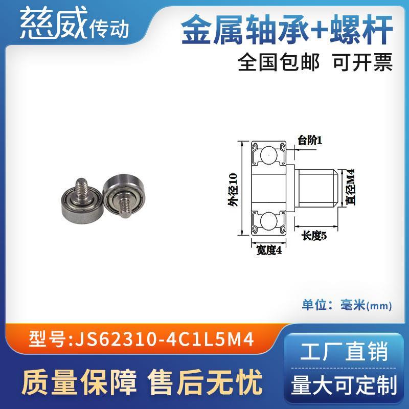 外螺纹高品质轴承滑轮304不绣钢螺杆轨导向轮JS62310-4C1L5M4