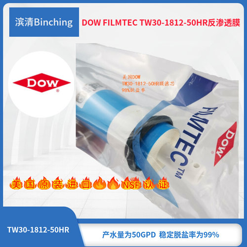。美国陶氏DOW反渗透RO膜 TW30-1812-50HR膜滤芯 纯水机直饮家用