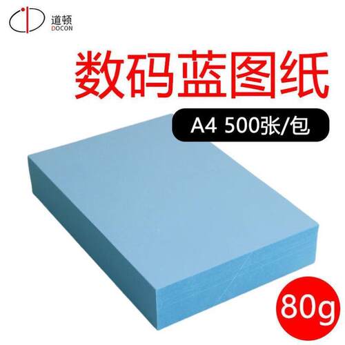 道顿DOCON叠图蓝图工程绘图纸A480g蓝图纸500张/包