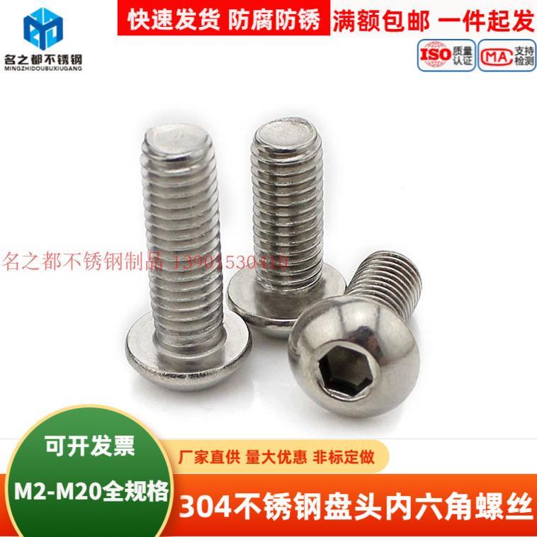 304不锈钢盘头内六角螺丝圆蘑菇头伞头螺杆螺钉IS07380M6M8M10M12