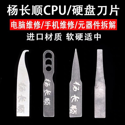 。杨长顺刀片手机主板维修撬CPU硬盘芯片翘刀片 刮胶 除胶工具