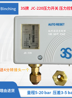 。3S压力开关JC-220控制器 量程5-20bar 制冷设备机纯水机高压开