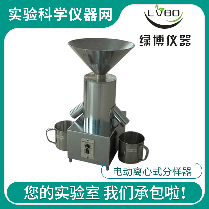 。杭州绿博 LXFY-2电动离心式分样器