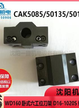 沈阳CAK5085 50135 50186 卧式六工位刀架WD160  镗刀夹D16-1020S