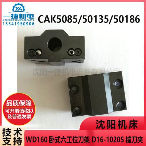 沈阳CAK5085 50135 50186 卧式六工位刀架WD160  镗刀夹D16-1020S