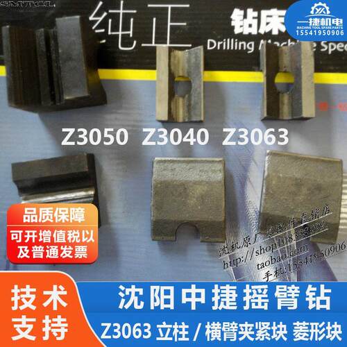 沈阳中捷摇臂钻Z3050/3040/Z3063立柱/横臂夹紧块 菱形块