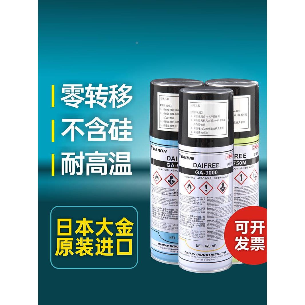 日本大金氟素脱模剂GA9750M GA9700M GA3000硅橡胶环氧树脂耐高温