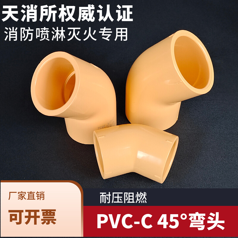 。CPVC弯头PVC-C消防管弯头45度直角喷淋管弯头橘黄色耐火灭火管