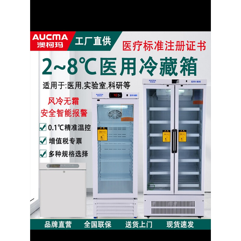 。青岛澳柯玛YC医用冷藏箱2-8度医用冰箱实验室疫苗专用低温保存