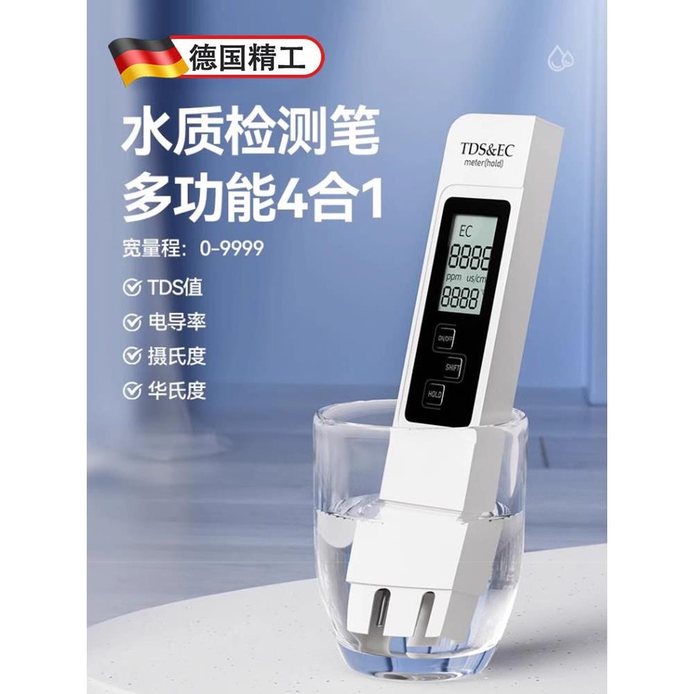 德国tds水质检测笔高精度多功能家用生活饮用自来水质检测净水器