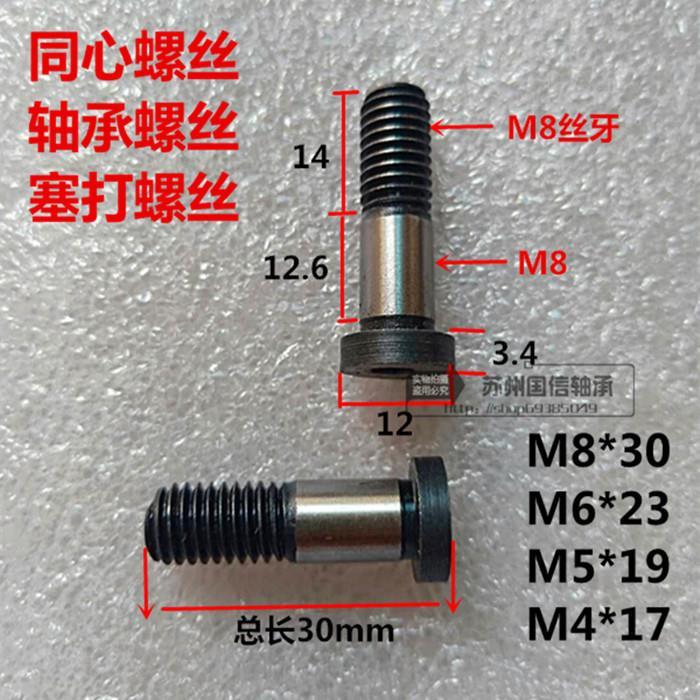 M4M5M68 SG15轴承螺丝SG20SG25U22T22螺丝M12塞打同心双轴心导轨