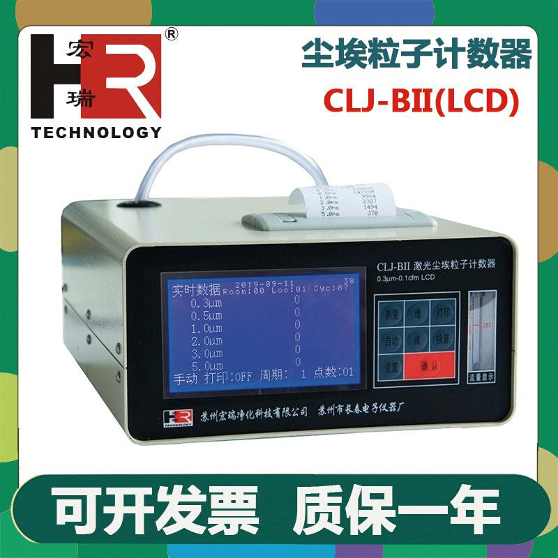 。苏州宏瑞CLJ-BII(LCD)尘埃粒子计数器液晶屏激光尘埃粒子计数器