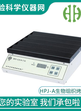 。金华华海HPJ-A实验室组织烘片机生物组织烤片机