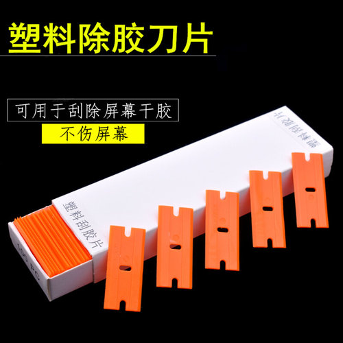 。手机屏幕除胶刀片 拆机 刮胶铲刀 oca干胶 UV胶 优质塑料单面刀