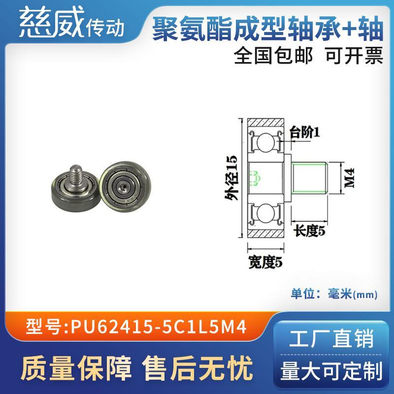 包胶轴承聚氨酯滑轮滚轮静音弹性不锈钢螺杆PU62415-5C1L5M4