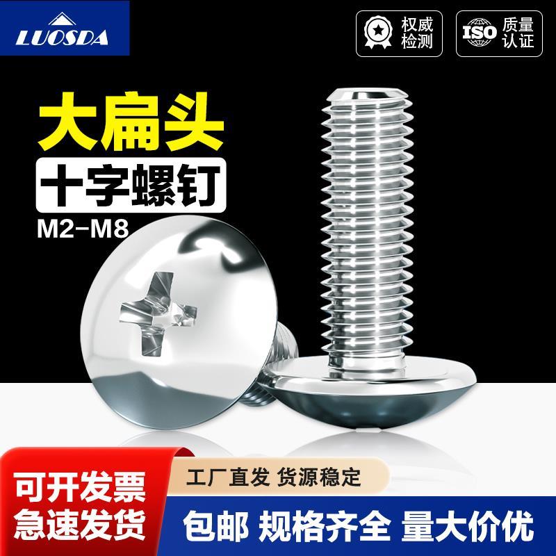 304/316不锈钢十字大扁头螺钉JISB1111T蘑菇头圆头伞头螺丝M2-M8