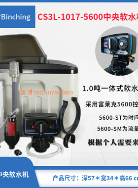 。滨清diy 1.0吨中央软水机 CS3L-1017-5600富莱克时间或流量控制