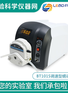 。保定雷弗BT101S/BT301S/BT601S基本调速型蠕动泵实验室溶液输送