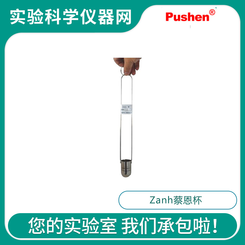。上海普申Zanh蔡恩杯快速检查流体的粘度液体ASTMD4212 Zanh蔡恩
