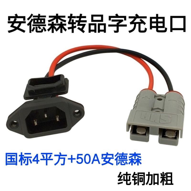 安德森插头50A转换三竖品字弯头外卖电动电瓶车锂电池充电放电口