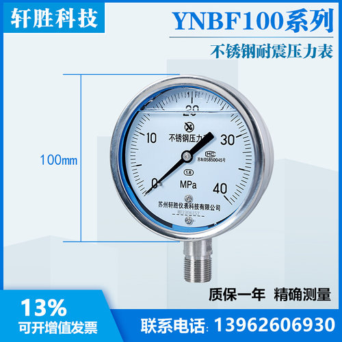 。YN100BF 40MPa全不锈钢耐震压力表 液压表 抗震防腐不锈钢压力