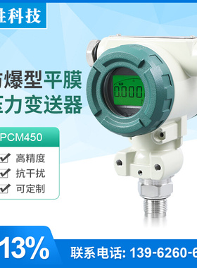 。PCM450 平膜防爆型压力变送器 数显齐平膜压力变送器 压力传感