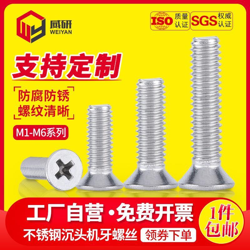304不锈钢KM沉头螺丝M1M2M3M4M5M6M8十字平头机丝平尾机牙螺丝钉