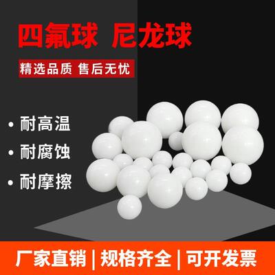 尼龙球塑料球PA66实心球四氟球铁氟龙球聚四氟乙烯球15-20-3540mm