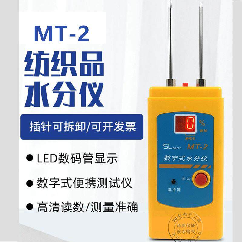 纺织品水分仪MT-2皮革布料衣服水份检测棉衣纱线回潮率干湿度测量