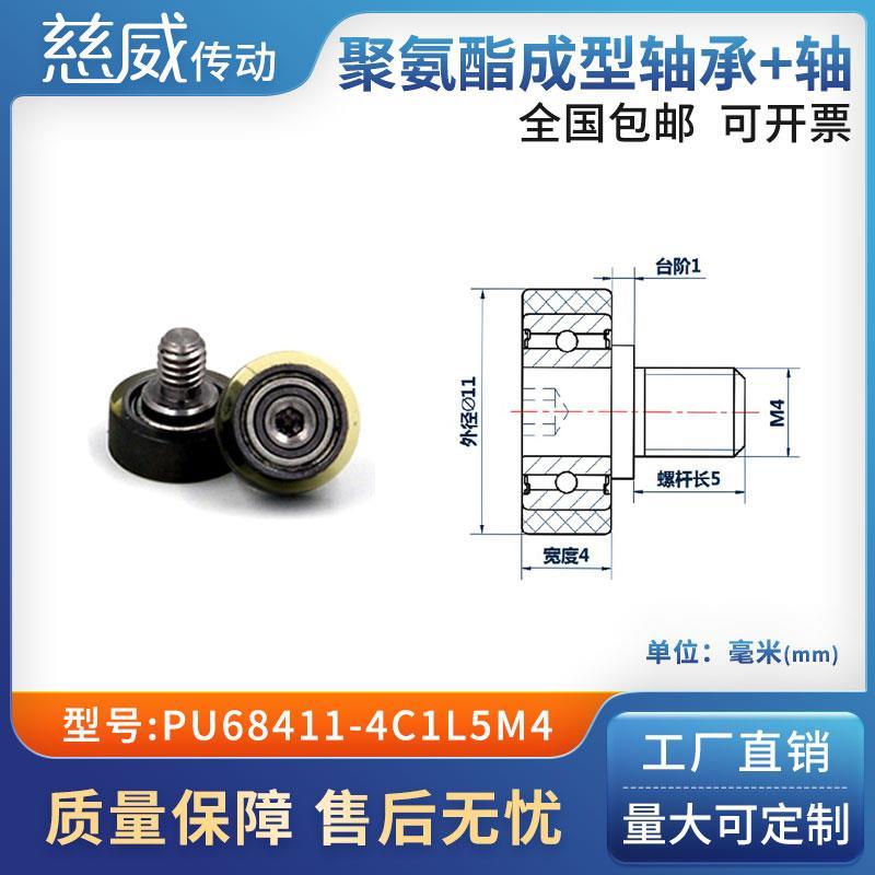 包胶轴承聚氨酯滑轮滚轮静音弹性不锈钢螺杆PU68411-4C1L5M4
