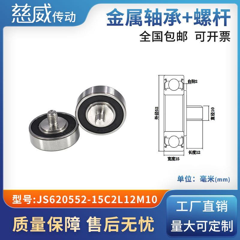 外螺纹高品质轴承滑轮304不绣钢螺杆轨导向轮JS620552-15C2L12M10