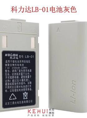 南方科力达LB-01电池NTS362R4LR6L442R4L三鼎720R电池LC-10充电器