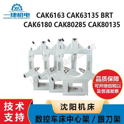 沈阳机床CAK6180 CAK80285 80135 6163 63135 BRT刀床中心架 跟刀