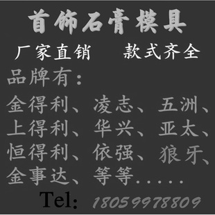 。凌志亚太金银首饰石膏模具戒指吊坠耳环耳钉链子手镯加工打金模