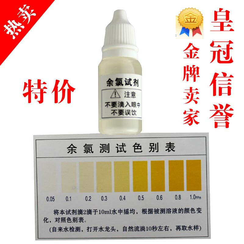 。净水器测试剂余氯测试剂水质测OTO试液纯水机测试漂白粉测试液