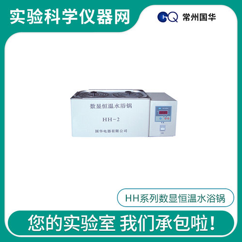 。常州国华HH-1-2-4-6-8实验室数显恒温水浴锅单列双列HH-4A