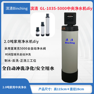 。滨清GL-1035-5000FT全屋中央净水机2-2.5吨净水器全自动过滤器d