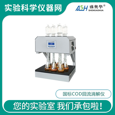 。江苏盛奥华6B-6C/8C/12S型国标COD回流消解仪SH-10S型独立控制