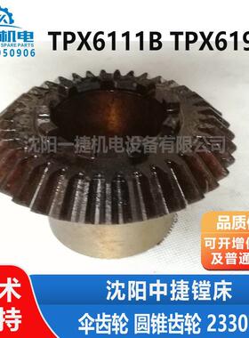 沈阳中捷镗床 TPX6111B TPX619B 伞齿轮 圆锥齿轮 23307 Z37