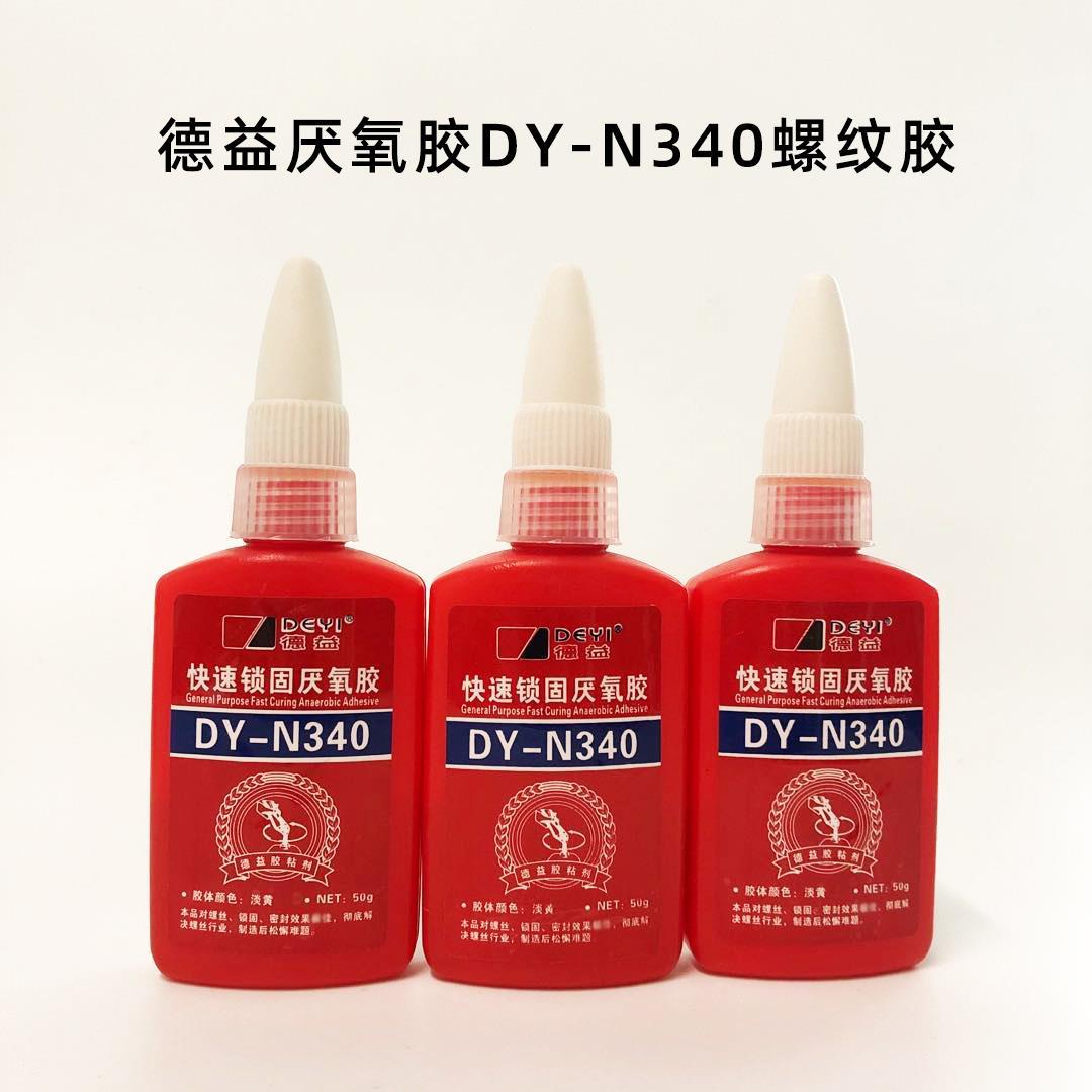 德益把兄弟DY-N340快速锁固螺丝厌氧胶中粘度高强度50ml螺纹胶