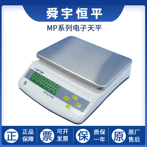 。上海舜宇恒平MP2000/MP6000电子精密天平大称量1g计重秤