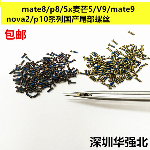 。mate8/p8/5x/麦芒5/V9/mate9/p10手机后盖尾插充电口螺丝钉