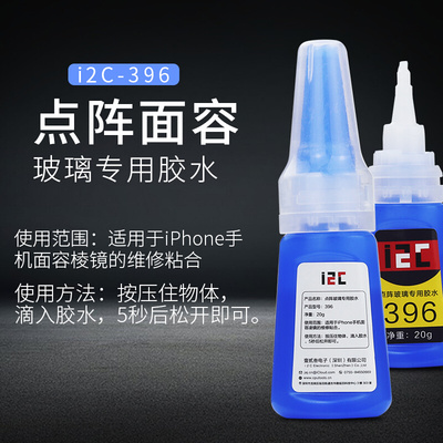 。i2c点阵面容玻璃专用胶水396 滴入5秒松开即可 净重20g 手机维