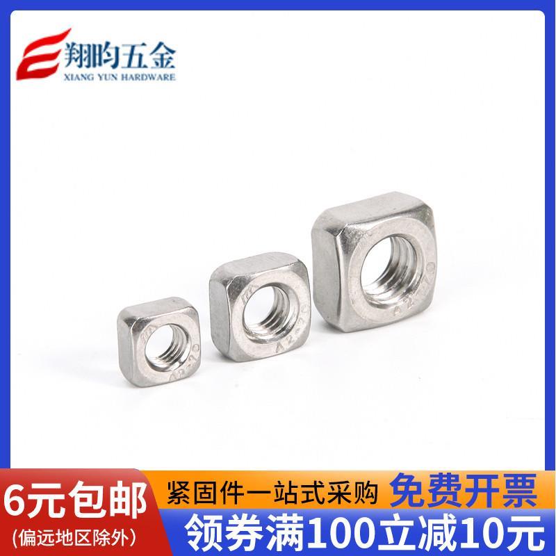 304不锈钢四方螺母 四方螺帽 方螺母 方型螺母M3 M4 M5 M6 M8 M10