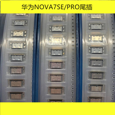 。华为NOVA7SE/PRO尾插 荣耀20青春内置USB接口畅享10S手机电源插