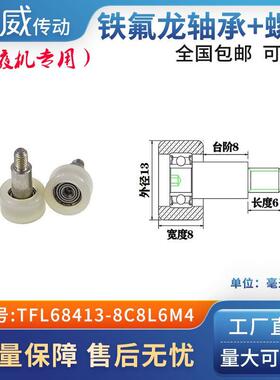 厂家直销慈威铁氟龙轴承耐酸碱注液机专用滑轮TFL68413-8C8L6M4