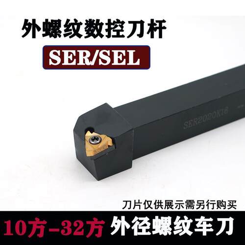 数控外螺纹刀杆数控车刀杆SER2020K16螺纹车刀柄SER2525M16 20方